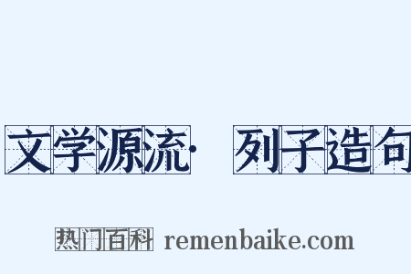 文学源流·列子造句是什么意思的图片